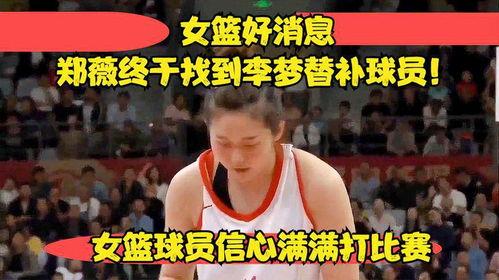 女篮球员爆料最新消息,最新爆料引发篮球界热议